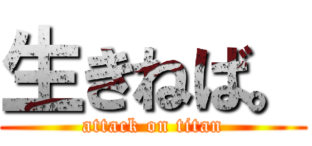 生きねば。 (attack on titan)