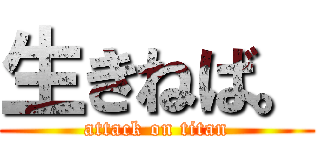 生きねば。 (attack on titan)