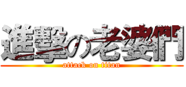 進擊の老婆們 (attack on titan)