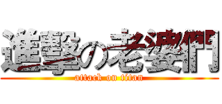 進擊の老婆們 (attack on titan)