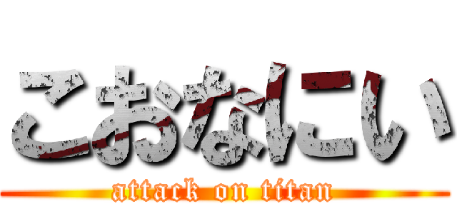 こおなにい (attack on titan)