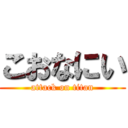 こおなにい (attack on titan)