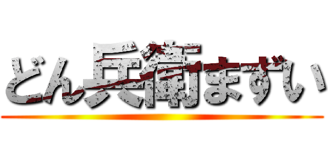 どん兵衛まずい ()