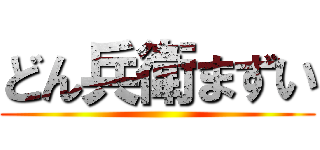 どん兵衛まずい ()