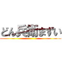 どん兵衛まずい ()