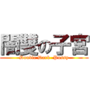 闇雙の子宮 (Double Dark  Pussy)