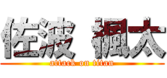 佐波 楓太 (attack on titan)