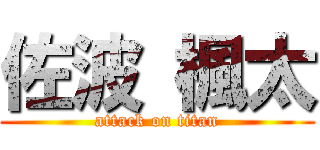 佐波 楓太 (attack on titan)