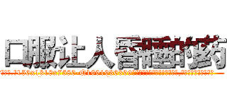口服让人昏睡的药 (口服让人昏睡的药【电.话156x1318x7580-Q1991936399鑫宏药业】我们做的是长期生意,靠的是老客户长期支持
参考消息网2月20日报道 韩媒称，“剩女多、离婚率高的城市，房价一定会上涨。”这是中国经济学家金岩石2016年12月参加在上海举行的房地产相关论坛时说的话。
)