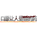 口服让人昏睡的药 (口服让人昏睡的药【电.话156x1318x7580-Q1991936399鑫宏药业】我们做的是长期生意,靠的是老客户长期支持
参考消息网2月20日报道 韩媒称，“剩女多、离婚率高的城市，房价一定会上涨。”这是中国经济学家金岩石2016年12月参加在上海举行的房地产相关论坛时说的话。
)