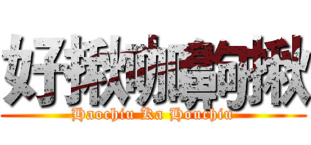 好揪咖齁揪 (Haochiu Ka Houchiu)