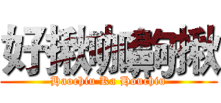 好揪咖齁揪 (Haochiu Ka Houchiu)