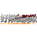 好揪咖齁揪 (Haochiu Ka Houchiu)