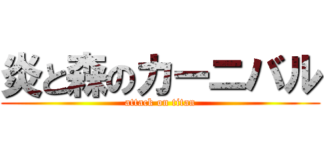 炎と森のカーニバル (attack on titan)