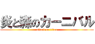 炎と森のカーニバル (attack on titan)