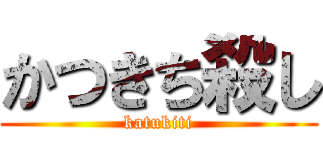 かつきち殺し (katukiti)