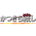 かつきち殺し (katukiti)