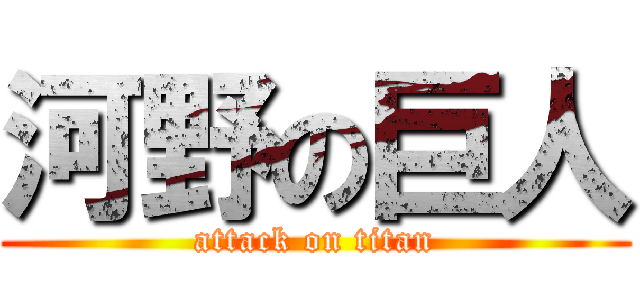 河野の巨人 (attack on titan)
