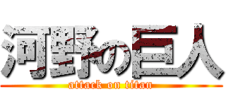 河野の巨人 (attack on titan)