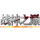 战神之巅 (决战奥格瑞玛 H8)