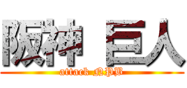 阪神 巨人 (attack NPB)