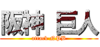 阪神 巨人 (attack NPB)