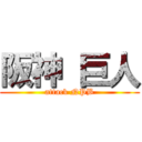 阪神 巨人 (attack NPB)