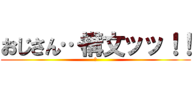 おじさん…構文ッッ！！ (　)