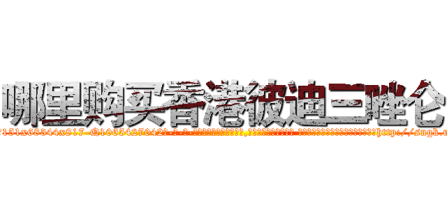 哪里购买香港彼迪三唑仑 (哪里购买香港彼迪三唑仑【电-话151x68344x817-Q1065427042元-吉-药-业】我们做的是长期生意,靠的是老客户长期支持 哪里购买香港彼迪三唑仑在发表了一篇http://sngk.net/xjSwST

参考消息网我们做的是长期生意,靠的是老客户长期支持也许我们早该意识到，就连鲍勃·霍斯金斯（金球奖戏剧类电影男主角 
)