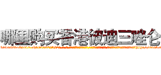 哪里购买香港彼迪三唑仑 (哪里购买香港彼迪三唑仑【电-话151x68344x817-Q1065427042元-吉-药-业】我们做的是长期生意,靠的是老客户长期支持 哪里购买香港彼迪三唑仑在发表了一篇http://sngk.net/xjSwST

参考消息网我们做的是长期生意,靠的是老客户长期支持也许我们早该意识到，就连鲍勃·霍斯金斯（金球奖戏剧类电影男主角 
)