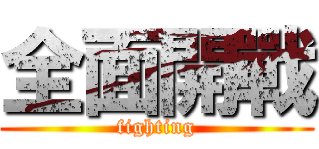 全面開戰 (fighting)