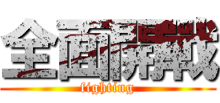 全面開戰 (fighting)