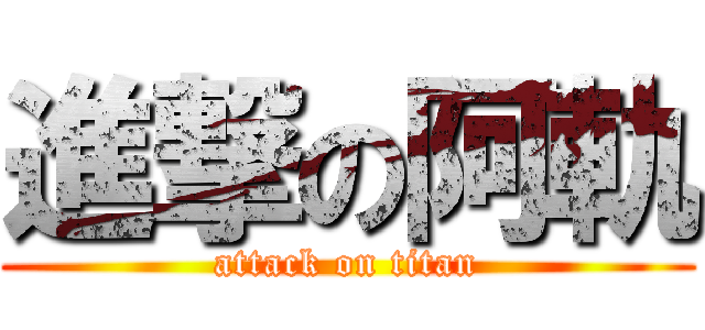進撃の阿軌 (attack on titan)