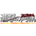 進撃の阿軌 (attack on titan)