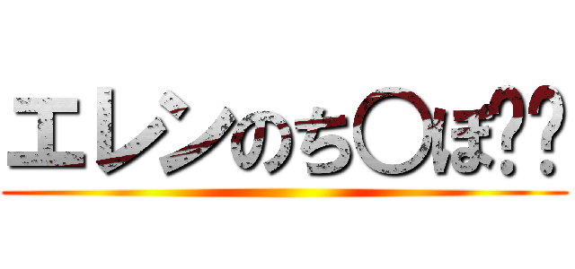 エレンのち○ぽ❕️ ()