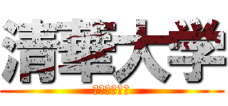 清華大学 (社会科学学院)