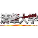 清華大学 (社会科学学院)