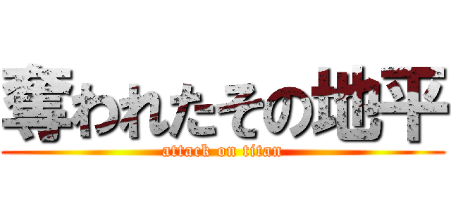奪われたその地平 (attack on titan)