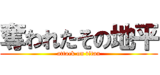 奪われたその地平 (attack on titan)