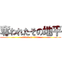 奪われたその地平 (attack on titan)