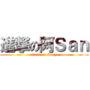 進撃の阿Ｓａｎ (attack on Sanya)