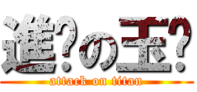 進擊の玉婷 (attack on titan)