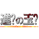 進擊の玉婷 (attack on titan)