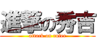 進撃の秀吉 (attack on ruler)