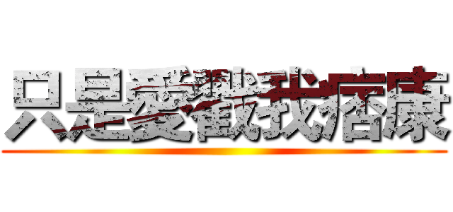 只是愛戳我痞康 ()