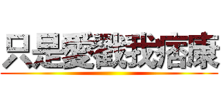 只是愛戳我痞康 ()