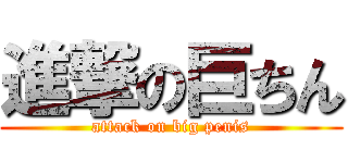 進撃の巨ちん (attack on big penis)