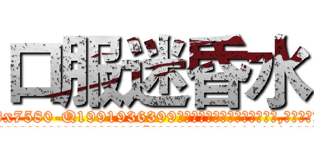口服迷昏水 (口服迷昏水【电.话156x1318x7580-Q1991936399鑫宏药业】我们做的是长期生意,靠的是老客户长期支持
参考消息网2月20日报道 韩媒称，“剩女多、离婚率高的城市，房价一定会上涨。”这是中国经济学家金岩石2016年12月参加在上海举行的房地产相关论坛时说的话。
)
