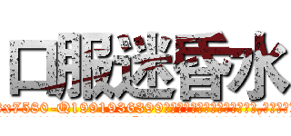 口服迷昏水 (口服迷昏水【电.话156x1318x7580-Q1991936399鑫宏药业】我们做的是长期生意,靠的是老客户长期支持
参考消息网2月20日报道 韩媒称，“剩女多、离婚率高的城市，房价一定会上涨。”这是中国经济学家金岩石2016年12月参加在上海举行的房地产相关论坛时说的话。
)