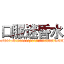 口服迷昏水 (口服迷昏水【电.话156x1318x7580-Q1991936399鑫宏药业】我们做的是长期生意,靠的是老客户长期支持
参考消息网2月20日报道 韩媒称，“剩女多、离婚率高的城市，房价一定会上涨。”这是中国经济学家金岩石2016年12月参加在上海举行的房地产相关论坛时说的话。
)